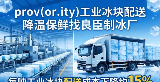 昌平工业冰块配送 降温保鲜找良臣制冰厂