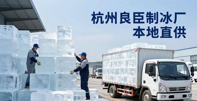 工业大冰块购买渠道_大冰块降温效果_昌平大冰块降温