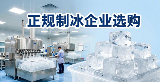 昌平夏季防暑降温冰块怎么选 实用指南看这里